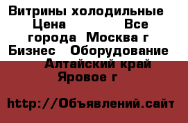 Витрины холодильные › Цена ­ 20 000 - Все города, Москва г. Бизнес » Оборудование   . Алтайский край,Яровое г.